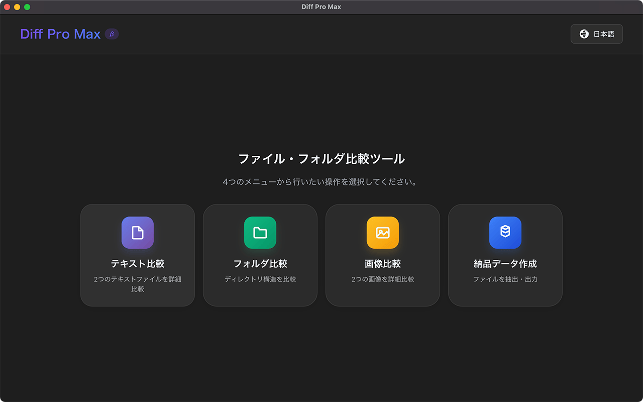 Diff Pro Max メインメニュー