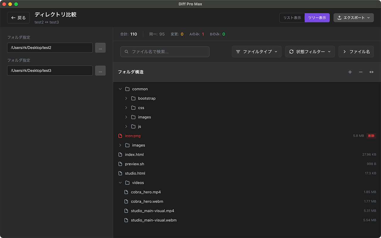 フォルダ比較機能