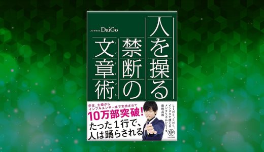 【読んだ本】人を操る禁断の文章術