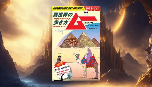 【オモシロ本】地球の歩き方ムー　～異世界（パラレルワールド）の歩き方～超古代文明 オーパーツ 聖地 ＵＦＯ ＵＭＡ