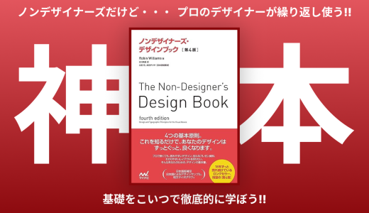 デザイン初学者向け：ノンデザイナーズ・デザインブックのデザインの4原則