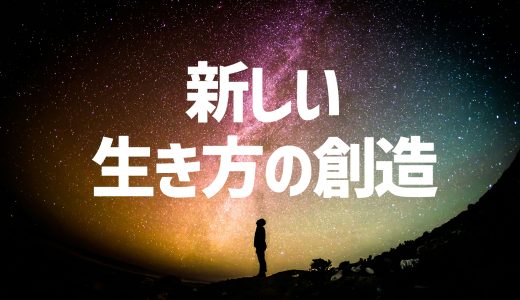 クリエイターとは？新しい生き方を創造し提案できる者のこと