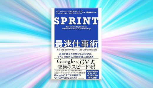 【読んだ本】「SPRINT 最速仕事術」あらゆる仕事がうまくいく最も合理的な方法