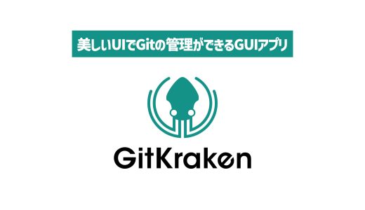 【Gitクライアント】GitKrakenのWorkspacesについて改めて調べてみた。