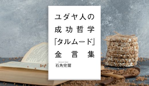 【読んだ本】ユダヤ人の成功哲学「タルムード」金言集