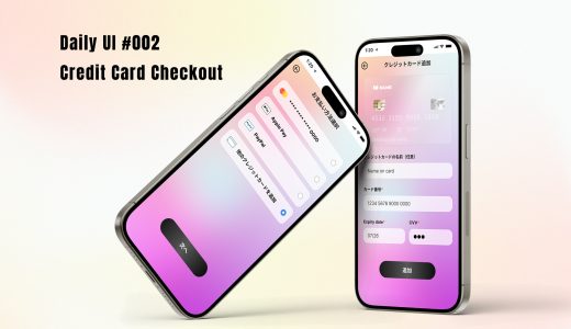 Daily UI再チャレンジ：#002「Credit Card Checkout」のUI/UXデザインのポイント