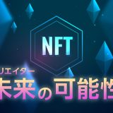 クリエイター必見！NFTで広がる新しいクリエイティブの世界