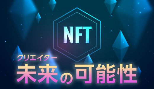 クリエイター必見！NFTで広がる新しいクリエイティブの世界