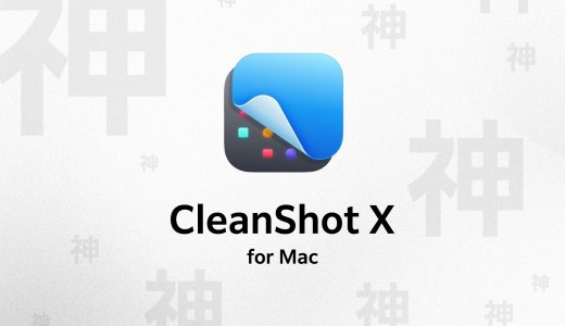 クリエイターのための最強スクリーンショットツール！CleanShot Xの使い方と魅力