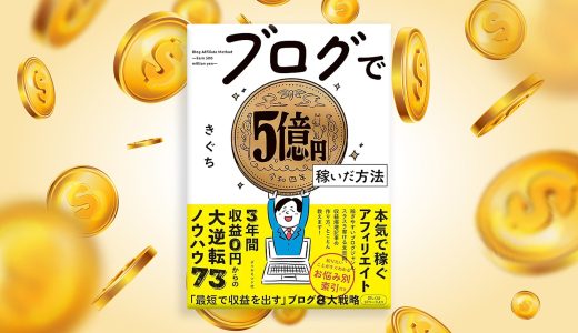 【読んだ本】ブログで５億円稼いだ方法