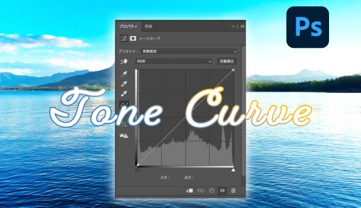 トーンカーブで魅せる！Photoshopで写真を一段上の仕上がりにする方法