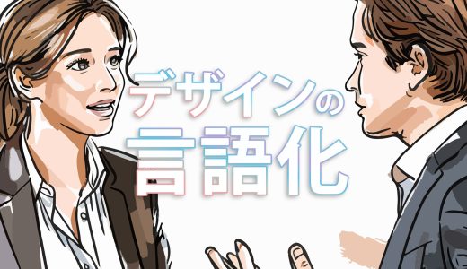 クリエイティブを言語で形にする：デザイナーの言語化スキルの重要性