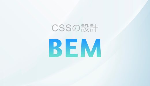 【CSS】カオスを解消！BEMでスタイルを管理するコツ