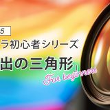 【カメラ初心者】vol.05：露出の三角形、適切な露出を設定する方法