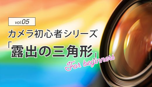 【カメラ初心者】vol.05：露出の三角形、適切な露出を設定する方法