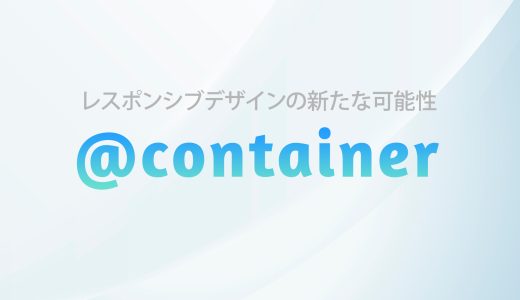 【CSS】コンテナクエリ（@container）を試してみた