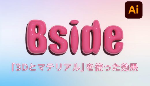 【再チャレンジ】失敗から学ぶ！クリエイターのためのIllustrator 3Dロゴ作成をもう一度