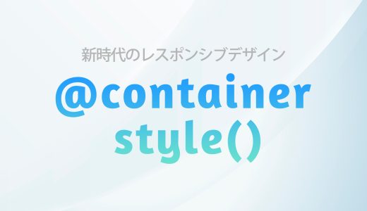 【CSS】新時代のレスポンシブデザイン：スタイルクエリの基本と実践例