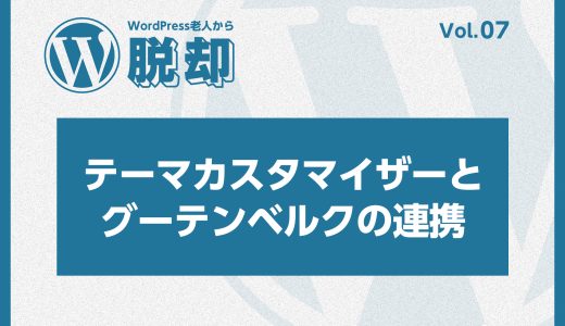 WordPress老人から脱却！vol:07 テーマカスタマイザーとグーテンベルクの連携！オリジナルテーマの設定項目を作る