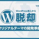 WordPress老人から脱却！vol:04 グーテンベルク用オリジナルテーマを作成するための準備