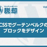 WordPress老人から脱却！vol:08 CSSでテーマをデザイン！グーテンベルクのブロックをカスタマイズする方法