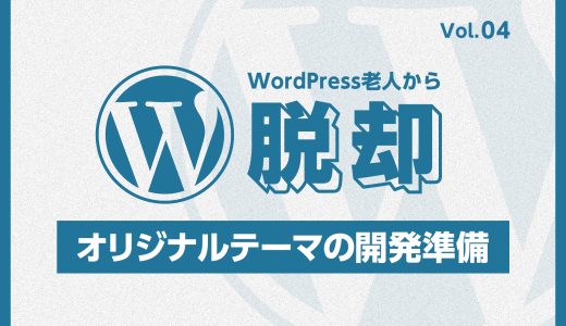 WordPress老人から脱却！vol:04 グーテンベルク用オリジナルテーマを作成するための準備