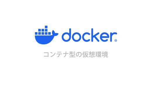 超初心者でもわかる！Dockerの基礎と最初のステップ