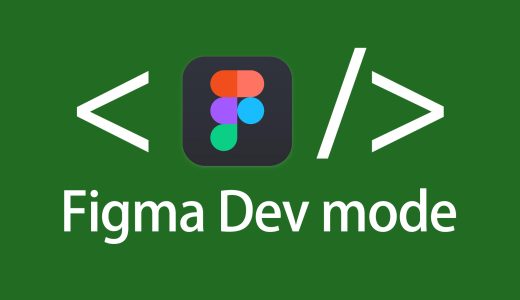 【Figma】Dev Modeを使ってコーディングを効率化しよう