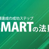 SMARTの法則を活用して、目標達成を確実にするための成功ステップ