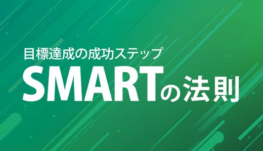 SMARTの法則を活用して、目標達成を確実にするための成功ステップ