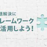 フレームワーク思考法：問題を分解してシンプルに解決する方法