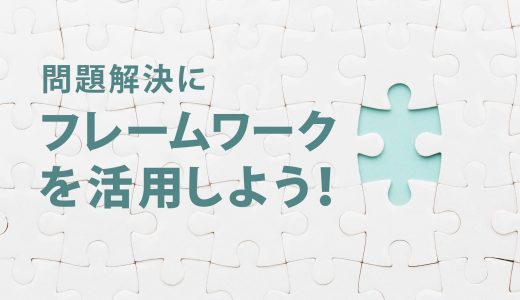 フレームワーク思考法：問題を分解してシンプルに解決する方法