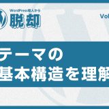 WordPress老人から脱却！vol:05 テーマの基本構造を理解する！グーテンベルク対応テーマの作成ステップ