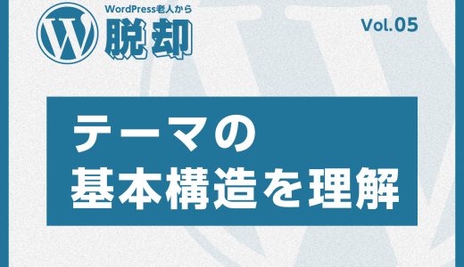 WordPress老人から脱却！vol:05 テーマの基本構造を理解する！グーテンベルク対応テーマの作成ステップ