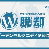 WordPress老人から脱却！vol:01 グーテンベルクエディタとは？基本から学ぶ新しいエディタ