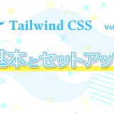 Tailwind CSS入門：最初に覚えたい基本とセットアップ方法