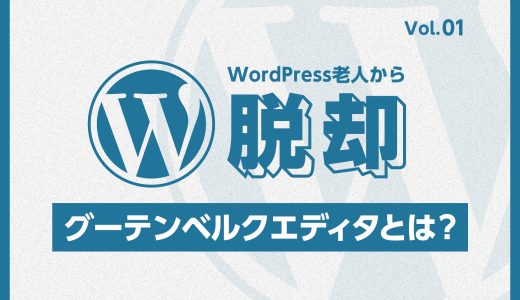 WordPress老人から脱却！vol:01 グーテンベルクエディタとは？基本から学ぶ新しいエディタ