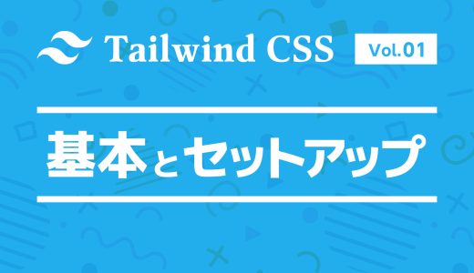 Tailwind CSS入門：最初に覚えたい基本とセットアップ方法