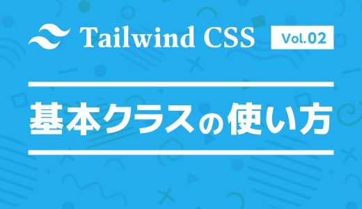 Tailwind CSSで始める効率的なデザイン：基本クラスの使い方