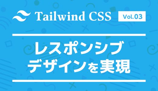 これだけで簡単！Tailwind CSSでレスポンシブデザインを実現する方法