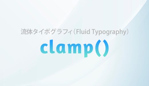 【CSS】レスポンシブデザインをレベルアップ！clamp()関数で作る流体タイポグラフィ（Fluid Typography）とは？