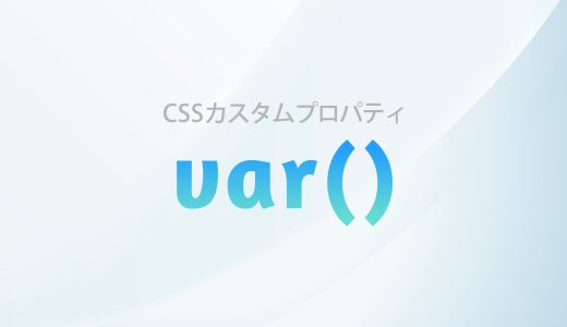 【CSS】変数によるCSSの革新：CSSカスタムプロパティの利点と使い方