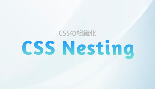 【CSS】今すぐ試せる！CSSネスト記法でコーディングを簡潔に