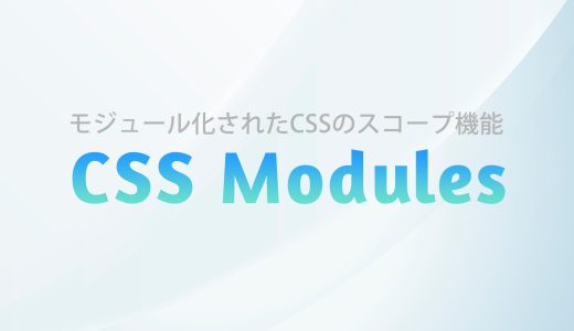 【CSS】CSS Modulesを使ってコンポーネント指向のスタイリングを始めよう