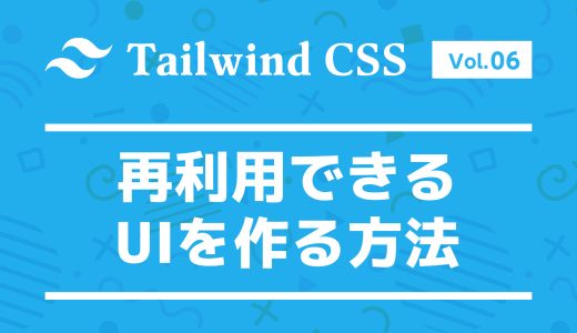 コンポーネントも簡単！Tailwind CSSで再利用できるUIを作る方法