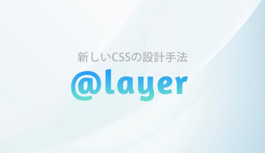 【CSS】@layer を使ったCSSの設計手法：初心者でもできるスタイルシートの構造化