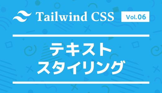 効率的なテキストスタイリング：Tailwind CSSで文字のデザインを統一する