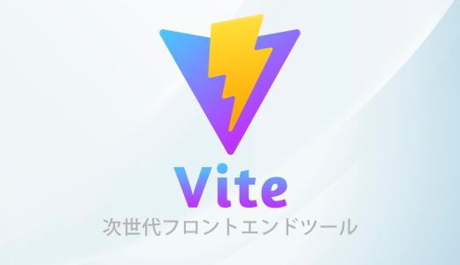 【WebDev】初心者でも簡単！Viteを使ったモダンなWeb開発スタートガイド