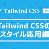 背景やボーダーも自由自在！Tailwind CSSのスタイル応用編