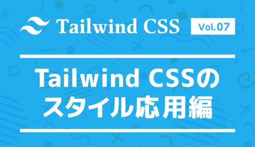 背景やボーダーも自由自在！Tailwind CSSのスタイル応用編